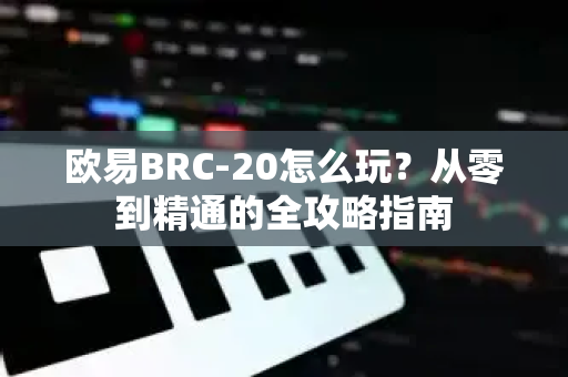 欧易BRC-20怎么玩?从零到精通的全攻略指南-第1张图片-欧易下载官网 - OKX官方交易所 | 交易及投资服务 欧易BRC-20怎么玩?从零到精通的全攻略指南-第1张图片-欧易下载官网 - OKX官方交易所 | 交易及投资服务