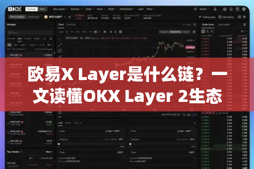 欧易X Layer是什么链?一文读懂OKX Layer 2生态与技术全解析-第1张图片-欧易下载官网 - OKX官方交易所 | 交易及投资服务 欧易X Layer是什么链?一文读懂OKX Layer 2生态与技术全解析-第1张图片-欧易下载官网 - OKX官方交易所 | 交易及投资服务