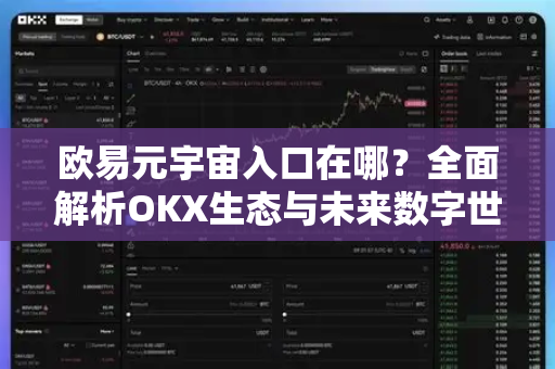 欧易元宇宙入口在哪?全面解析OKX生态与未来数字世界接入指南-第1张图片-欧易下载官网 - OKX官方交易所 | 交易及投资服务 欧易元宇宙入口在哪?全面解析OKX生态与未来数字世界接入指南-第1张图片-欧易下载官网 - OKX官方交易所 | 交易及投资服务