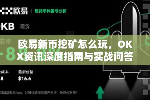 欧易新币挖矿怎么玩,OKX资讯深度指南与实战问答-第1张图片-欧易下载官网 - OKX官方交易所 | 交易及投资服务 欧易新币挖矿怎么玩,OKX资讯深度指南与实战问答-第1张图片-欧易下载官网 - OKX官方交易所 | 交易及投资服务