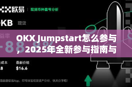 OKX Jumpstart怎么参与,2025年全新参与指南与核心技巧-第1张图片-欧易下载官网 - OKX官方交易所 | 交易及投资服务 OKX Jumpstart怎么参与,2025年全新参与指南与核心技巧-第1张图片-欧易下载官网 - OKX官方交易所 | 交易及投资服务