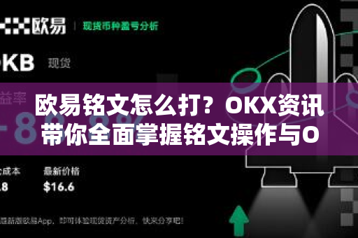 欧易铭文怎么打？OKX资讯带你全面掌握铭文操作与OKX官网下载指南