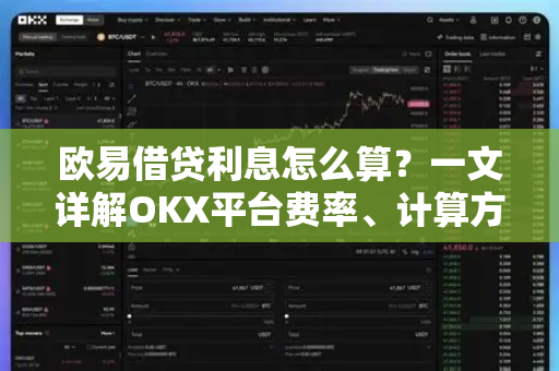 欧易借贷利息怎么算?一文详解OKX平台费率、计算方式与省钱技巧-第1张图片-欧易下载官网 - OKX官方交易所 | 交易及投资服务 欧易借贷利息怎么算?一文详解OKX平台费率、计算方式与省钱技巧-第1张图片-欧易下载官网 - OKX官方交易所 | 交易及投资服务