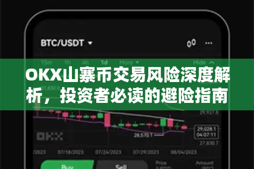 OKX山寨币交易风险深度解析，投资者必读的避险指南