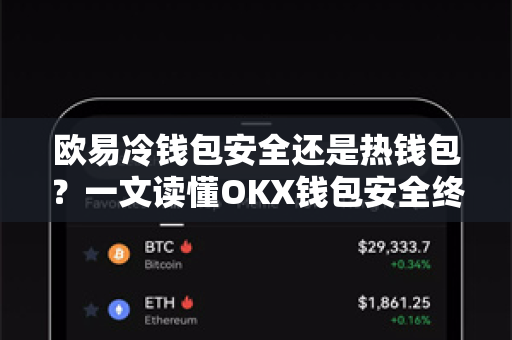 欧易冷钱包安全还是热钱包?一文读懂OKX钱包安全终极指南-第1张图片-欧易下载官网 - OKX官方交易所 | 交易及投资服务 欧易冷钱包安全还是热钱包?一文读懂OKX钱包安全终极指南-第1张图片-欧易下载官网 - OKX官方交易所 | 交易及投资服务