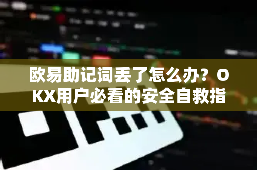 欧易助记词丢了怎么办?OKX用户必看的安全自救指南-第1张图片-欧易下载官网 - OKX官方交易所 | 交易及投资服务 欧易助记词丢了怎么办?OKX用户必看的安全自救指南-第1张图片-欧易下载官网 - OKX官方交易所 | 交易及投资服务