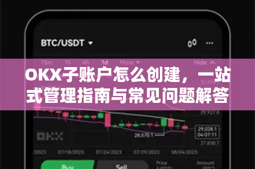 OKX子账户怎么创建，一站式管理指南与常见问题解答-第1张图片-欧易下载官网 - OKX官方交易所 | 交易及投资服务