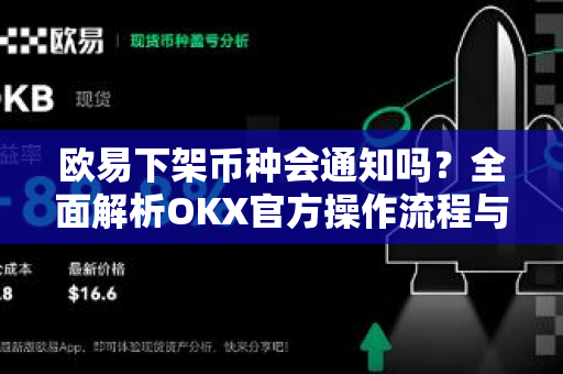 欧易下架币种会通知吗?全面解析OKX官方操作流程与用户应对指南-第1张图片-欧易下载官网 - OKX官方交易所 | 交易及投资服务 欧易下架币种会通知吗?全面解析OKX官方操作流程与用户应对指南-第1张图片-欧易下载官网 - OKX官方交易所 | 交易及投资服务