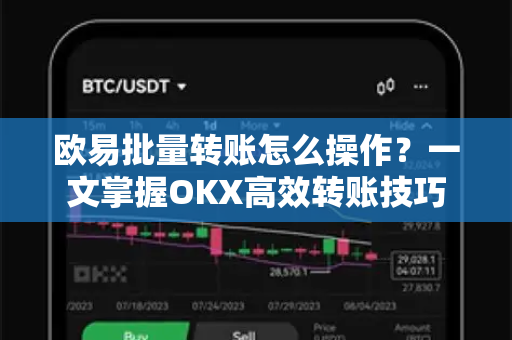 欧易批量转账怎么操作?一文掌握OKX高效转账技巧-第1张图片-欧易下载官网 - OKX官方交易所 | 交易及投资服务 欧易批量转账怎么操作?一文掌握OKX高效转账技巧-第1张图片-欧易下载官网 - OKX官方交易所 | 交易及投资服务