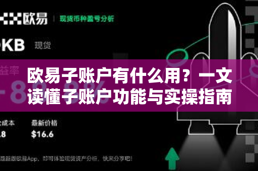 欧易子账户有什么用？一文读懂子账户功能与实操指南-第1张图片-欧易下载官网 - OKX官方交易所 | 交易及投资服务