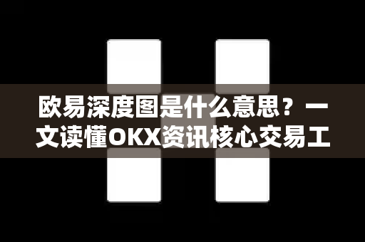 欧易深度图是什么意思?一文读懂OKX资讯核心交易工具-第1张图片-欧易下载官网 - OKX官方交易所 | 交易及投资服务 欧易深度图是什么意思?一文读懂OKX资讯核心交易工具-第1张图片-欧易下载官网 - OKX官方交易所 | 交易及投资服务