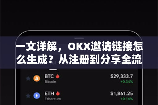 一文详解,OKX邀请链接怎么生成?从注册到分享全流程指南-第1张图片-欧易下载官网 - OKX官方交易所 | 交易及投资服务 一文详解,OKX邀请链接怎么生成?从注册到分享全流程指南-第1张图片-欧易下载官网 - OKX官方交易所 | 交易及投资服务