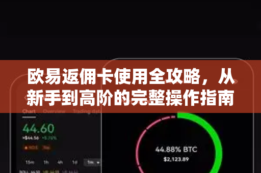 欧易返佣卡使用全攻略，从新手到高阶的完整操作指南