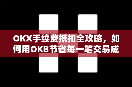 OKX手续费抵扣全攻略,如何用OKB节省每一笔交易成本-第1张图片-欧易下载官网 - OKX官方交易所 | 交易及投资服务 OKX手续费抵扣全攻略,如何用OKB节省每一笔交易成本-第1张图片-欧易下载官网 - OKX官方交易所 | 交易及投资服务