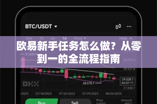 欧易新手任务怎么做?从零到一的全流程指南-第1张图片-欧易下载官网 - OKX官方交易所 | 交易及投资服务 欧易新手任务怎么做?从零到一的全流程指南-第1张图片-欧易下载官网 - OKX官方交易所 | 交易及投资服务