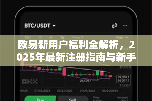 欧易新用户福利全解析，2025年最新注册指南与新手权益-第1张图片-欧易下载官网 - OKX官方交易所 | 交易及投资服务
