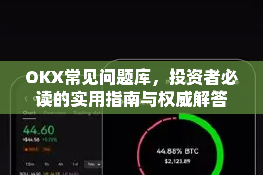 OKX常见问题库,投资者必读的实用指南与权威解答-第1张图片-欧易下载官网 - OKX官方交易所 | 交易及投资服务 OKX常见问题库,投资者必读的实用指南与权威解答-第1张图片-欧易下载官网 - OKX官方交易所 | 交易及投资服务