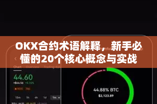 OKX合约术语解释,新手必懂的20个核心概念与实战问答-第1张图片-欧易下载官网 - OKX官方交易所 | 交易及投资服务 OKX合约术语解释,新手必懂的20个核心概念与实战问答-第1张图片-欧易下载官网 - OKX官方交易所 | 交易及投资服务