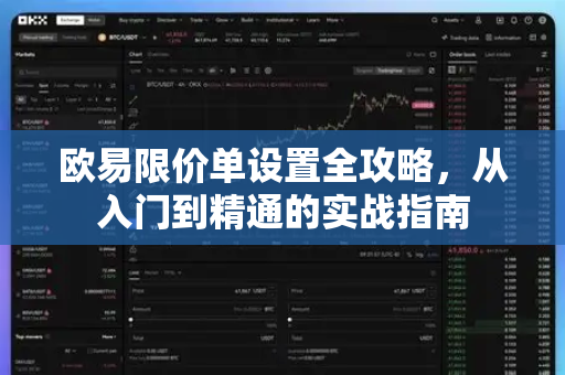 欧易限价单设置全攻略，从入门到精通的实战指南