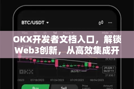 OKX开发者文档入口，解锁Web3创新，从高效集成开始