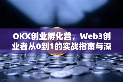 OKX创业孵化营,Web3创业者从0到1的实战指南与深度问答-第1张图片-欧易下载官网 - OKX官方交易所 | 交易及投资服务 OKX创业孵化营,Web3创业者从0到1的实战指南与深度问答-第1张图片-欧易下载官网 - OKX官方交易所 | 交易及投资服务