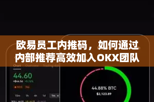 欧易员工内推码,如何通过内部推荐高效加入OKX团队?-第1张图片-欧易下载官网 - OKX官方交易所 | 交易及投资服务 欧易员工内推码,如何通过内部推荐高效加入OKX团队?-第1张图片-欧易下载官网 - OKX官方交易所 | 交易及投资服务