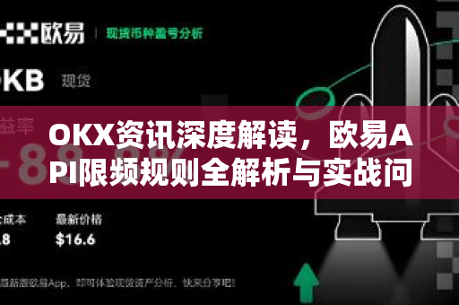 OKX资讯深度解读,欧易API限频规则全解析与实战问答-第1张图片-欧易下载官网 - OKX官方交易所 | 交易及投资服务 OKX资讯深度解读,欧易API限频规则全解析与实战问答-第1张图片-欧易下载官网 - OKX官方交易所 | 交易及投资服务