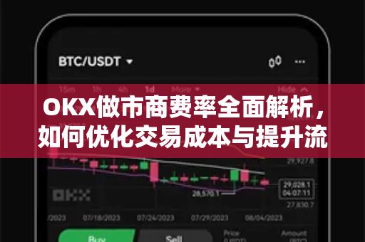 OKX做市商费率全面解析，如何优化交易成本与提升流动性-第1张图片-欧易下载官网 - OKX官方交易所 | 交易及投资服务