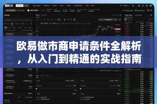 欧易做市商申请条件全解析，从入门到精通的实战指南-第1张图片-欧易下载官网 - OKX官方交易所 | 交易及投资服务