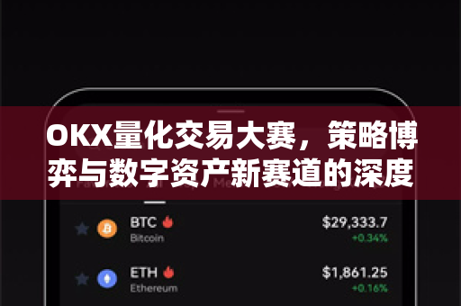 OKX量化交易大赛,策略博弈与数字资产新赛道的深度解析-第1张图片-欧易下载官网 - OKX官方交易所 | 交易及投资服务 OKX量化交易大赛,策略博弈与数字资产新赛道的深度解析-第1张图片-欧易下载官网 - OKX官方交易所 | 交易及投资服务