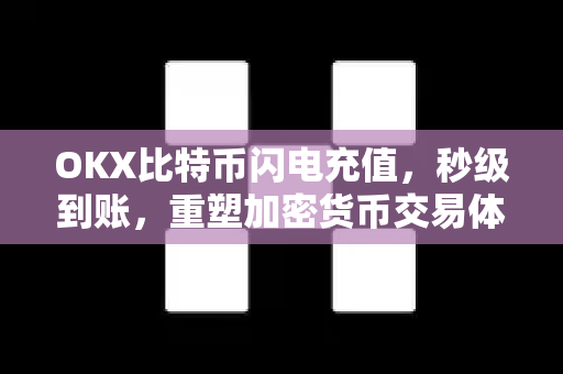 OKX比特币闪电充值,秒级到账,重塑加密货币交易体验-第1张图片-欧易下载官网 - OKX官方交易所 | 交易及投资服务 OKX比特币闪电充值,秒级到账,重塑加密货币交易体验-第1张图片-欧易下载官网 - OKX官方交易所 | 交易及投资服务