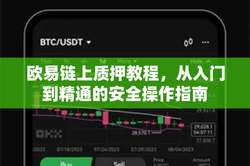 欧易链上质押教程,从入门到精通的安全操作指南-第1张图片-欧易下载官网 - OKX官方交易所 | 交易及投资服务 欧易链上质押教程,从入门到精通的安全操作指南-第1张图片-欧易下载官网 - OKX官方交易所 | 交易及投资服务