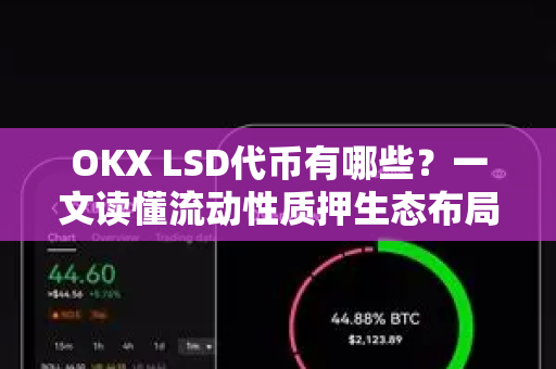 OKX LSD代币有哪些?一文读懂流动性质押生态布局-第1张图片-欧易下载官网 - OKX官方交易所 | 交易及投资服务 OKX LSD代币有哪些?一文读懂流动性质押生态布局-第1张图片-欧易下载官网 - OKX官方交易所 | 交易及投资服务