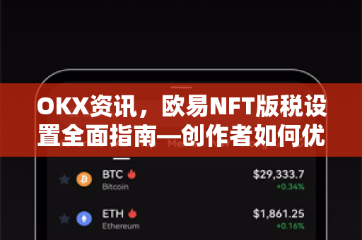 OKX资讯，欧易NFT版税设置全面指南—创作者如何优化收益与版权保护