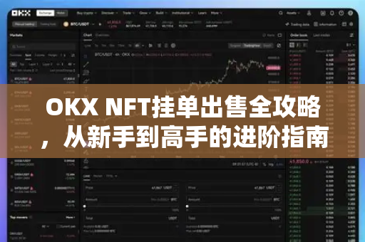 OKX NFT挂单出售全攻略，从新手到高手的进阶指南