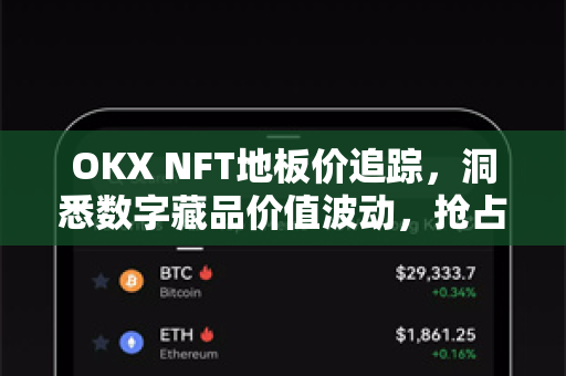 OKX NFT地板价追踪，洞悉数字藏品价值波动，抢占投资先机-第1张图片-欧易下载官网 - OKX官方交易所 | 交易及投资服务