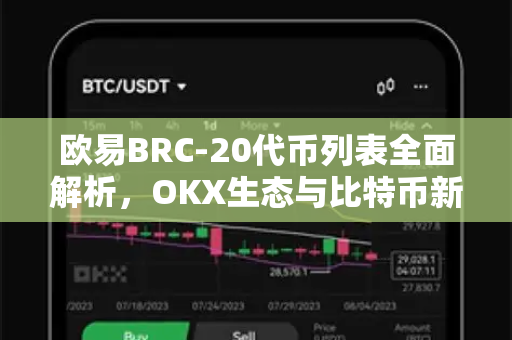 欧易BRC-20代币列表全面解析，OKX生态与比特币新资产的投资指南-第1张图片-欧易下载官网 - OKX官方交易所 | 交易及投资服务