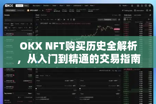 OKX NFT购买历史全解析，从入门到精通的交易指南-第1张图片-欧易下载官网 - OKX官方交易所 | 交易及投资服务
