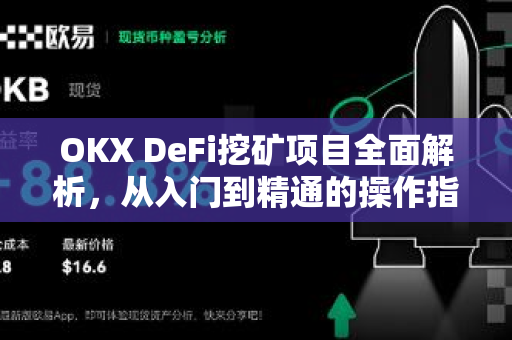 OKX DeFi挖矿项目全面解析,从入门到精通的操作指南-第1张图片-欧易下载官网 - OKX官方交易所 | 交易及投资服务 OKX DeFi挖矿项目全面解析,从入门到精通的操作指南-第1张图片-欧易下载官网 - OKX官方交易所 | 交易及投资服务