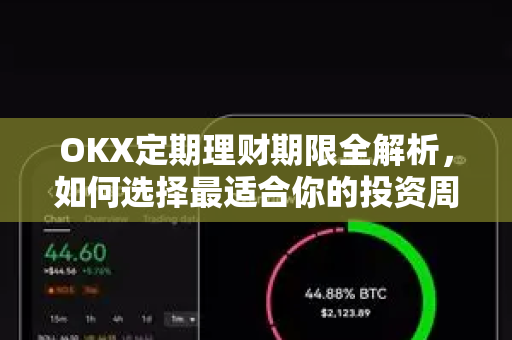 OKX定期理财期限全解析，如何选择最适合你的投资周期？-第1张图片-欧易下载官网 - OKX官方交易所 | 交易及投资服务