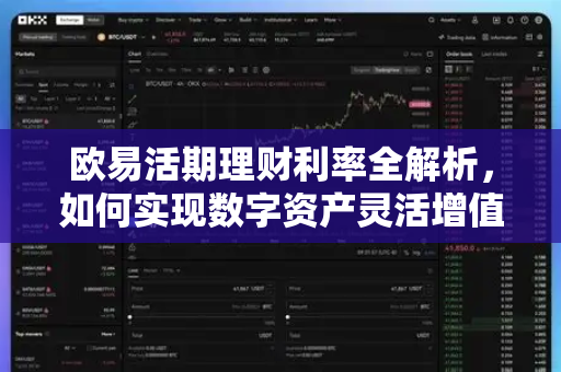 欧易活期理财利率全解析，如何实现数字资产灵活增值？-第1张图片-欧易下载官网 - OKX官方交易所 | 交易及投资服务