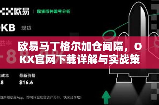 欧易马丁格尔加仓间隔,OKX官网下载详解与实战策略-第1张图片-欧易下载官网 - OKX官方交易所 | 交易及投资服务 欧易马丁格尔加仓间隔,OKX官网下载详解与实战策略-第1张图片-欧易下载官网 - OKX官方交易所 | 交易及投资服务
