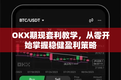 OKX期现套利教学，从零开始掌握稳健盈利策略-第1张图片-欧易下载官网 - OKX官方交易所 | 交易及投资服务