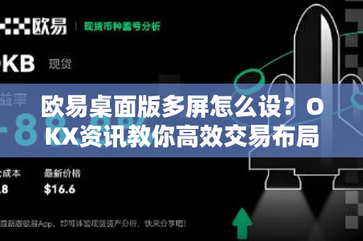 欧易桌面版多屏怎么设？OKX资讯教你高效交易布局全攻略-第1张图片-欧易下载官网 - OKX官方交易所 | 交易及投资服务