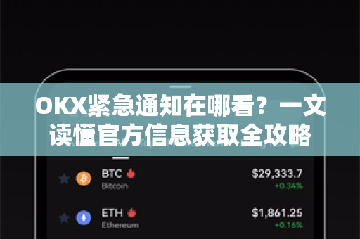 OKX紧急通知在哪看?一文读懂官方信息获取全攻略-第1张图片-欧易下载官网 - OKX官方交易所 | 交易及投资服务 OKX紧急通知在哪看?一文读懂官方信息获取全攻略-第1张图片-欧易下载官网 - OKX官方交易所 | 交易及投资服务