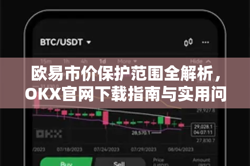 欧易市价保护范围全解析,OKX官网下载指南与实用问答-第1张图片-欧易下载官网 - OKX官方交易所 | 交易及投资服务 欧易市价保护范围全解析,OKX官网下载指南与实用问答-第1张图片-欧易下载官网 - OKX官方交易所 | 交易及投资服务