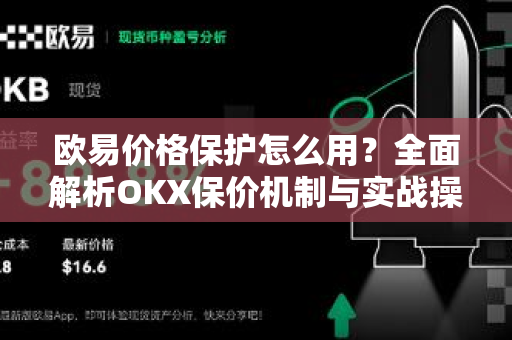欧易价格保护怎么用？全面解析OKX保价机制与实战操作指南-第1张图片-欧易下载官网 - OKX官方交易所 | 交易及投资服务