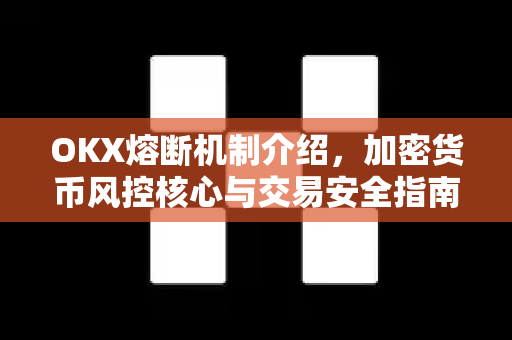 OKX熔断机制介绍，加密货币风控核心与交易安全指南