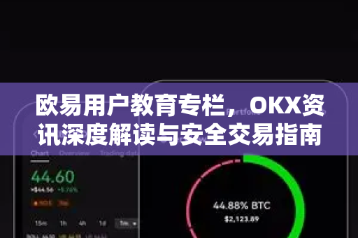 欧易用户教育专栏,OKX资讯深度解读与安全交易指南-第1张图片-欧易下载官网 - OKX官方交易所 | 交易及投资服务 欧易用户教育专栏,OKX资讯深度解读与安全交易指南-第1张图片-欧易下载官网 - OKX官方交易所 | 交易及投资服务