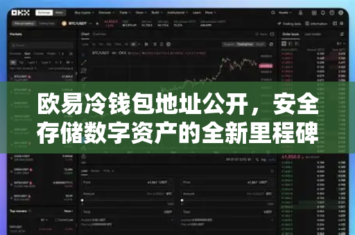 欧易冷钱包地址公开,安全存储数字资产的全新里程碑-第1张图片-欧易下载官网 - OKX官方交易所 | 交易及投资服务 欧易冷钱包地址公开,安全存储数字资产的全新里程碑-第1张图片-欧易下载官网 - OKX官方交易所 | 交易及投资服务